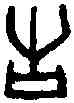 告,一期 乙 六四一七,書法字典